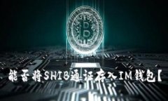 能否将SHIB通证存入IM钱包